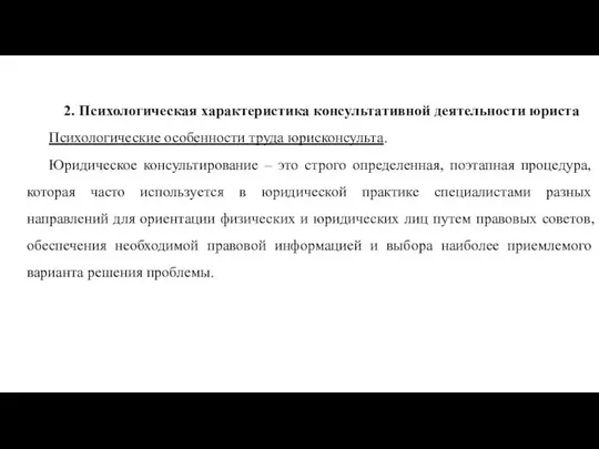 2. Психологическая характеристика консультативной деятельности юриста Психологические особенности труда юрисконсульта. Юридическое