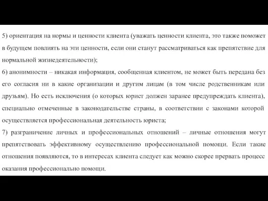 5) ориентация на нормы и ценности клиента (уважать ценности клиента, это