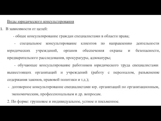 Виды юридического консультирования В зависимости от целей: - общее консультирование граждан