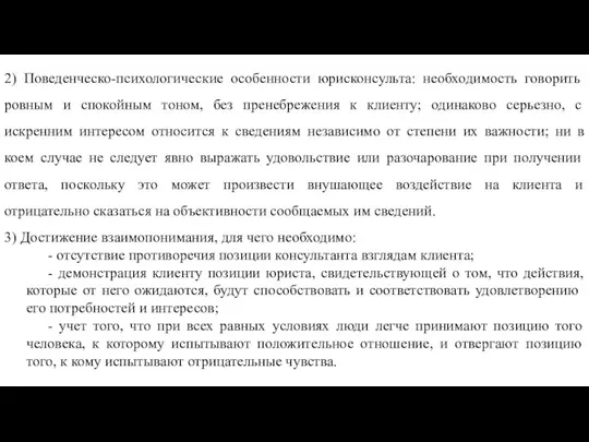 2) Поведенческо-психологические особенности юрисконсульта: необходимость говорить ровным и спокойным тоном, без