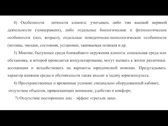 4) Особенности личности клиента: учитывать либо тип высшей нервной деятельности (темперамент),