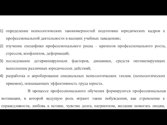 определение психологических закономерностей подготовки юридических кадров к профессиональной деятельности в высших