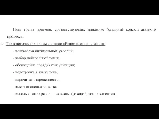 Пять групп приемов, соответствующих динамике (стадиям) консультативного процесса. Психологические приемы стадии