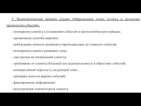 3. Психологические приемы стадии «Определение точки отсчета и детальная хронология событий»: