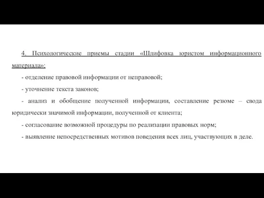 4. Психологические приемы стадии «Шлифовка юристом информационного материала»: - отделение правовой