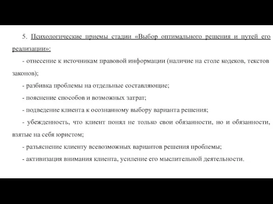 5. Психологические приемы стадии «Выбор оптимального решения и путей его реализации»: