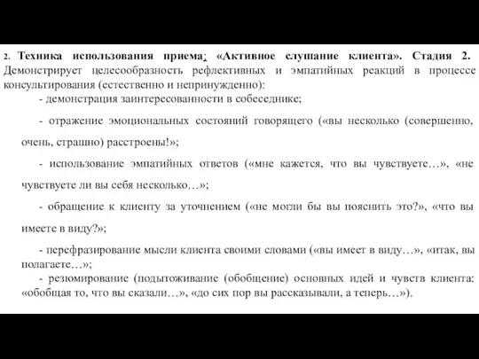 2. Техника использования приема: «Активное слушание клиента». Стадия 2. Демонстрирует целесообразность