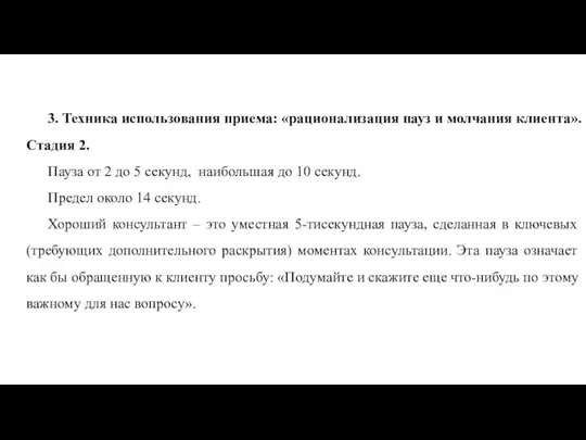 3. Техника использования приема: «рационализация пауз и молчания клиента». Стадия 2.