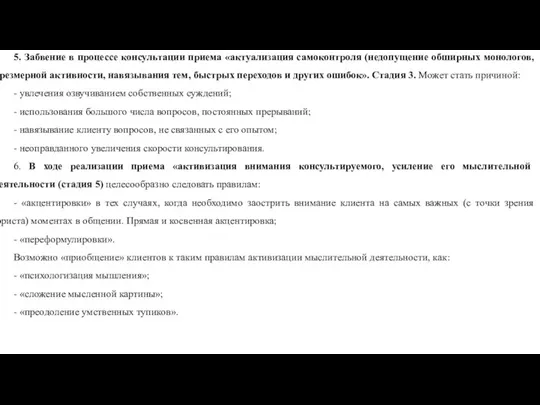 5. Забвение в процессе консультации приема «актуализация самоконтроля (недопущение обширных монологов,