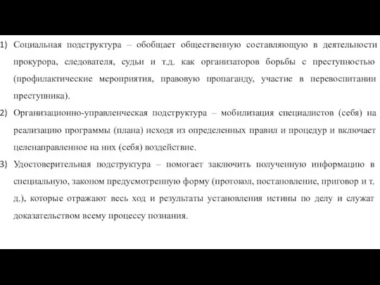 Социальная подструктура – обобщает общественную составляющую в деятельности прокурора, следователя, судьи