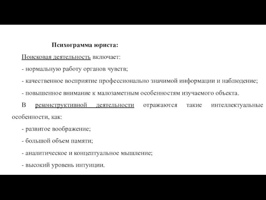 Психограмма юриста: Поисковая деятельность включает: - нормальную работу органов чувств; -