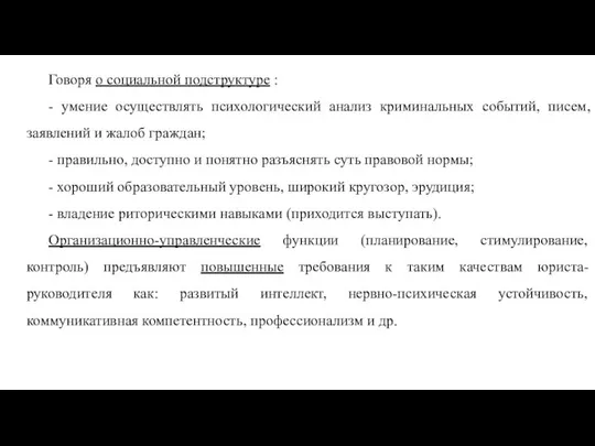 Говоря о социальной подструктуре : - умение осуществлять психологический анализ криминальных