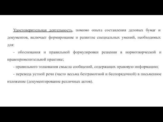 Удостоверительная деятельность, помимо опыта составления деловых бумаг и документов, включает формирование