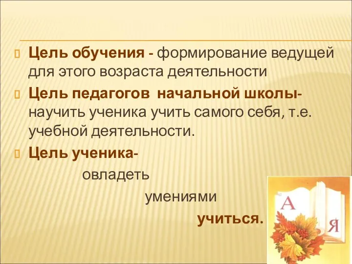 Цель обучения - формирование ведущей для этого возраста деятельности Цель педагогов