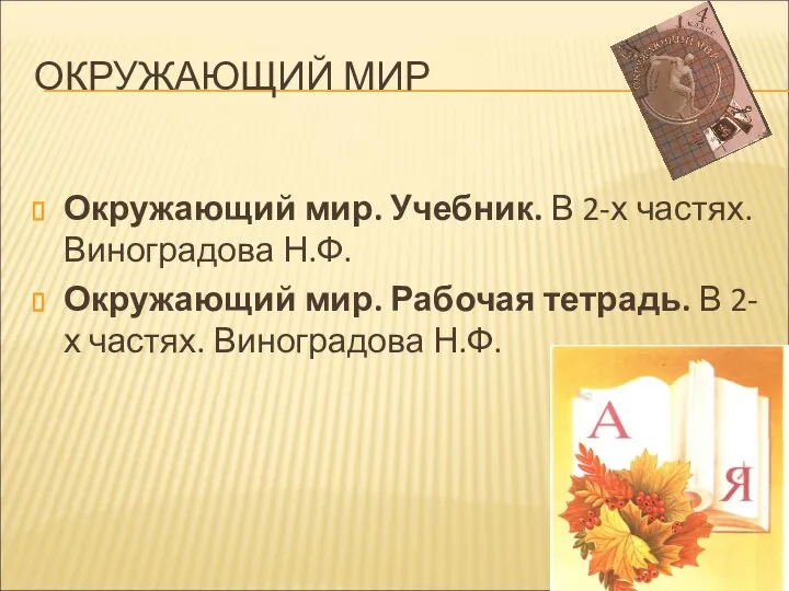 ОКРУЖАЮЩИЙ МИР Окружающий мир. Учебник. В 2-х частях. Виноградова Н.Ф. Окружающий