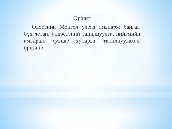 Оршил Одоогийн Монгол улсад амьдарж байгаа бүх ястан, үндэстэний танилцуулга, нийгмийн амьдрал, хувцас хунарыг танилцуулахад оршино.