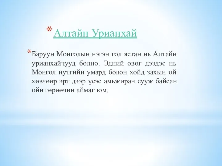 Алтайн Урианхай Баруун Монголын нэгэн гол ястан нь Алтайн урианхайчууд болно.