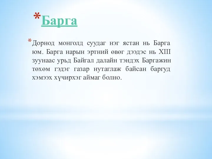 Барга Дорнод монголд суудаг нэг ястан нь Барга юм. Барга нарын