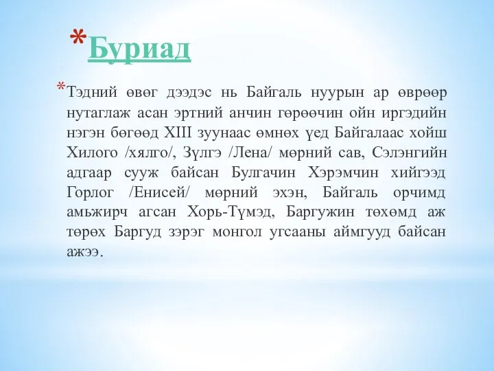 Буриад Тэдний өвөг дээдэс нь Байгаль нуурын ар өврөөр нутаглаж асан