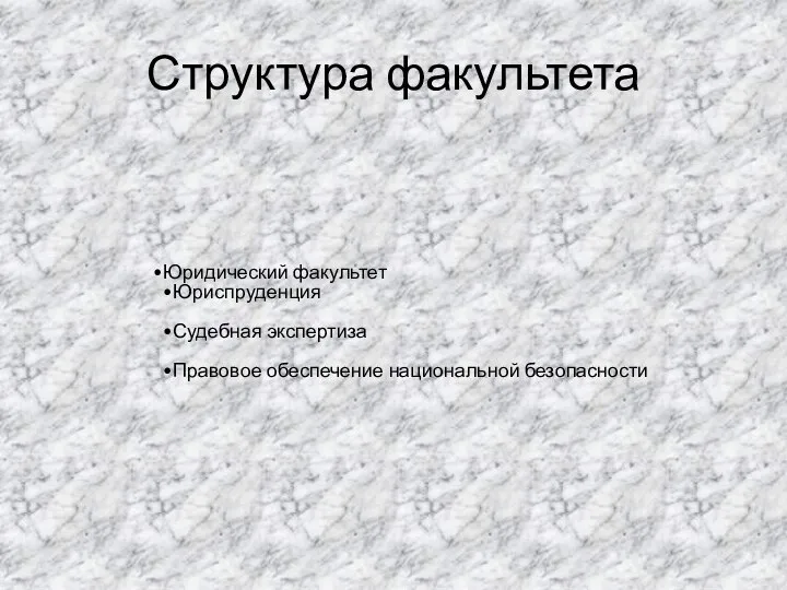 Структура факультета Юридический факультет Юриспруденция Судебная экспертиза Правовое обеспечение национальной безопасности