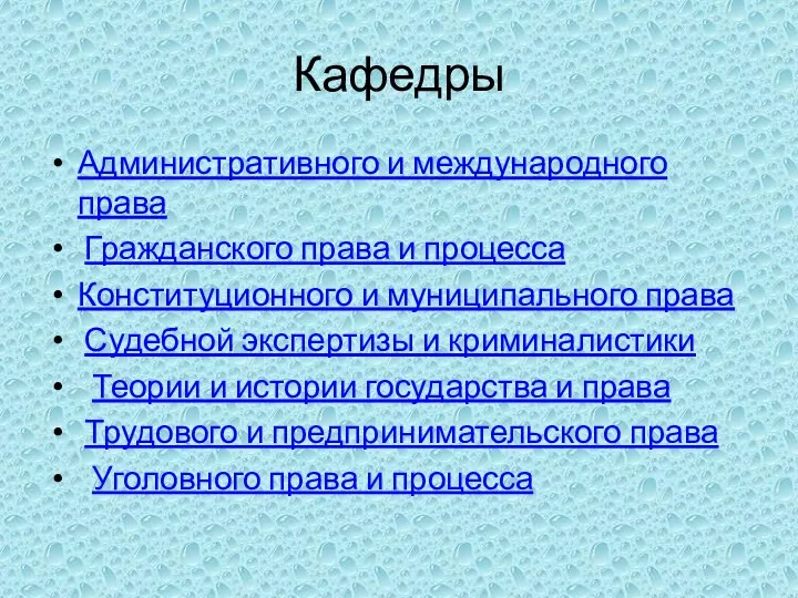 Кафедры Административного и международного права Гражданского права и процесса Конституционного и