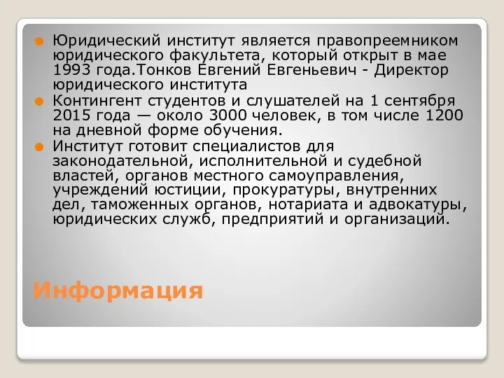 Информация Юридический институт является правопреемником юридического факультета, который открыт в мае