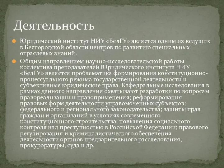 Юридический институт НИУ «БелГУ» является одним из ведущих в Белгородской области