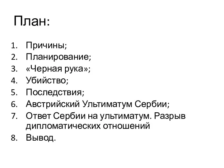 План: Причины; Планирование; «Черная рука»; Убийство; Последствия; Австрийский Ультиматум Сербии; Ответ