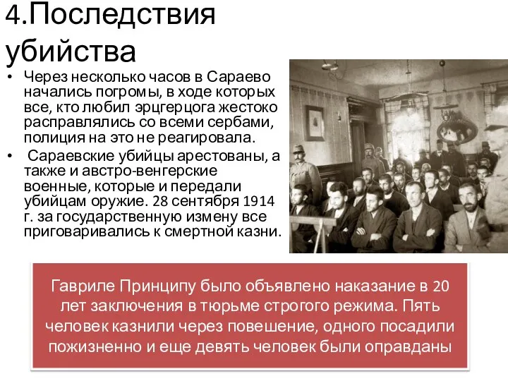 4.Последствия убийства Через несколько часов в Сараево начались погромы, в ходе