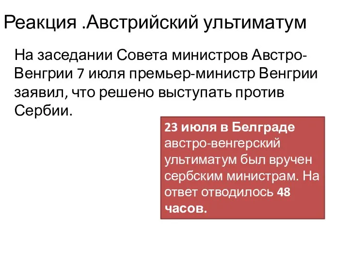 Реакция .Австрийский ультиматум 23 июля в Белграде австро-венгерский ультиматум был вручен