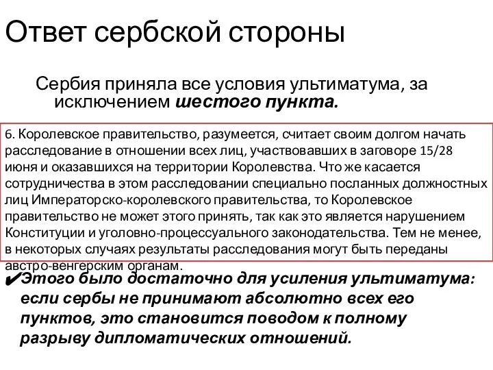 Ответ сербской стороны Сербия приняла все условия ультиматума, за исключением шестого