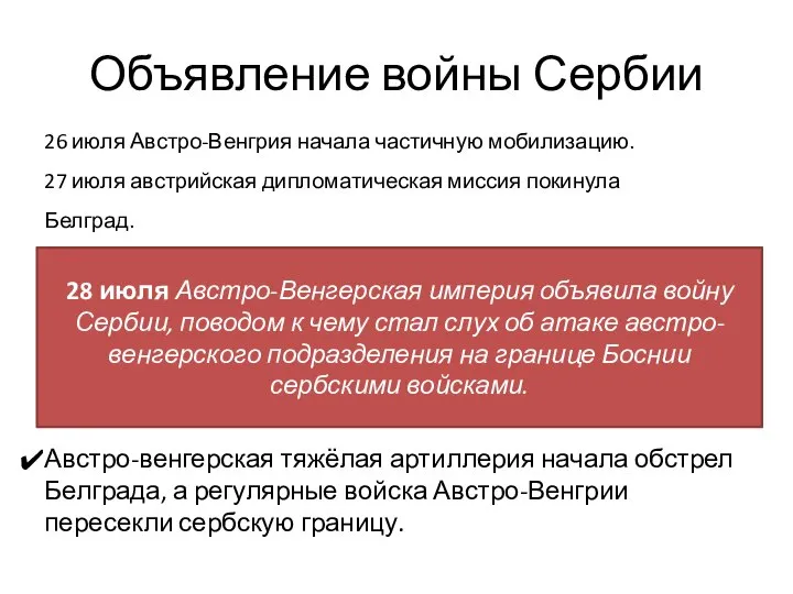 Объявление войны Сербии 26 июля Австро-Венгрия начала частичную мобилизацию. 27 июля