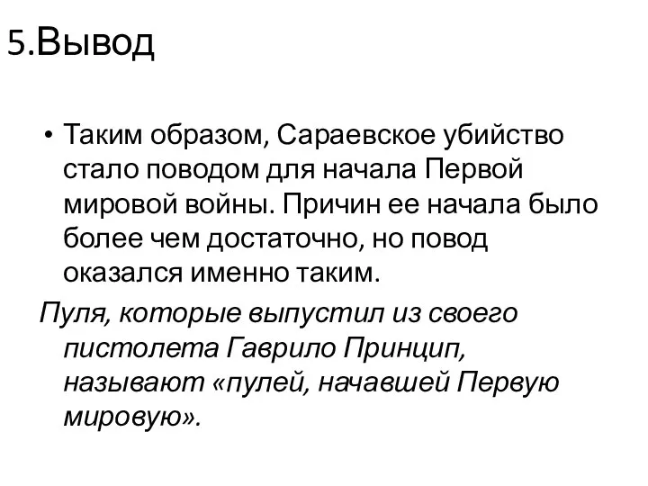 5.Вывод Таким образом, Сараевское убийство стало поводом для начала Первой мировой