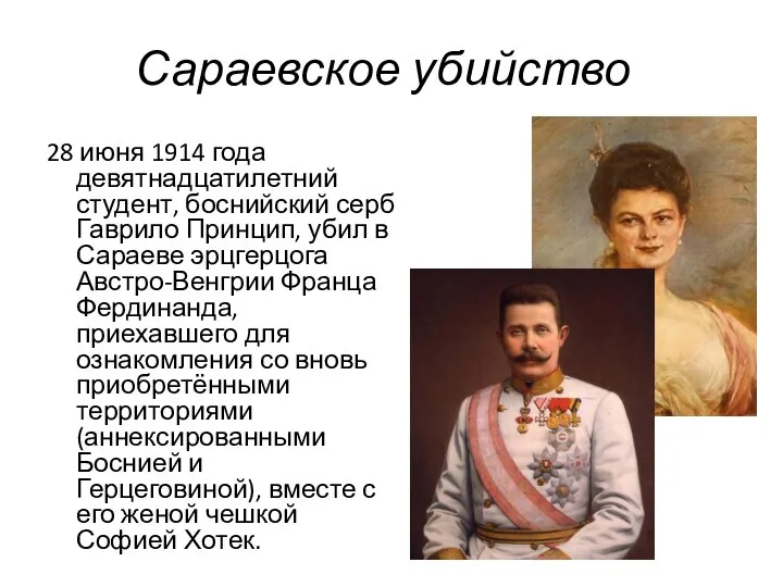 Сараевское убийство 28 июня 1914 года девятнадцатилетний студент, боснийский серб Гаврило