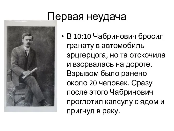 Первая неудача В 10:10 Чабринович бросил гранату в автомобиль эрцгерцога, но