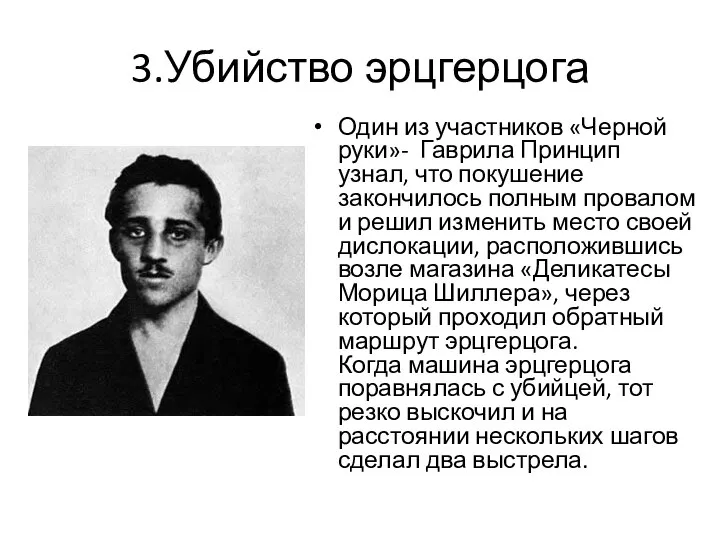 3.Убийство эрцгерцога Один из участников «Черной руки»- Гаврила Принцип узнал, что