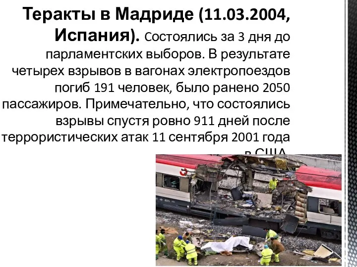 Теракты в Мадриде (11.03.2004, Испания). Cостоялись за 3 дня до парламентских