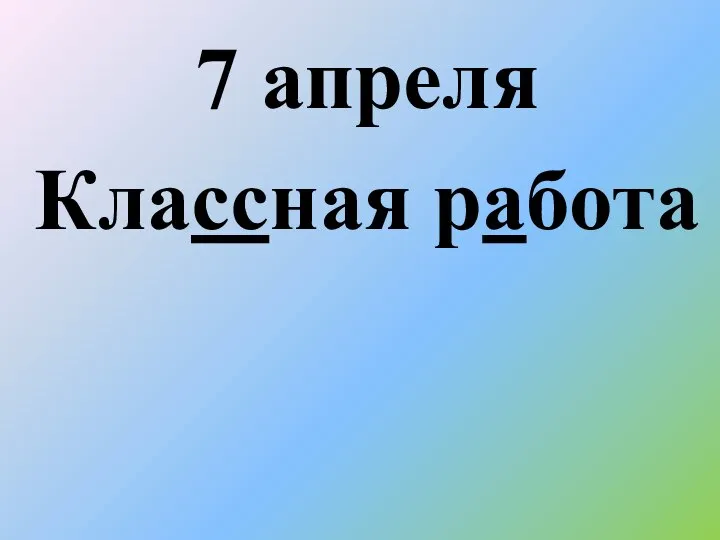 7 апреля Классная работа