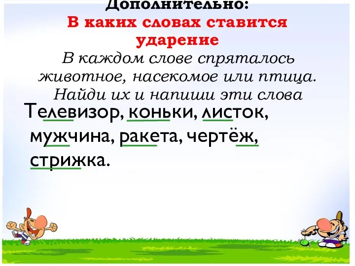 Дополнительно: В каких словах ставится ударение В каждом слове спряталось животное,