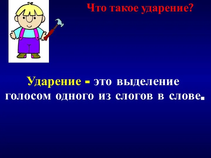 Что такое ударение? Ударение - это выделение голосом одного из слогов в слове.