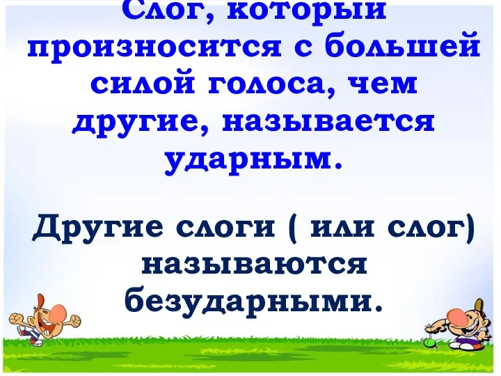 Слог, который произносится с большей силой голоса, чем другие, называется ударным.