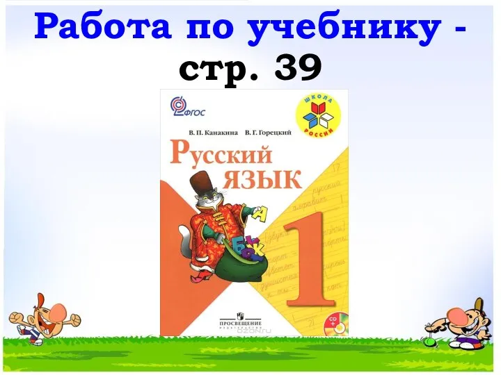 Работа по учебнику - стр. 39