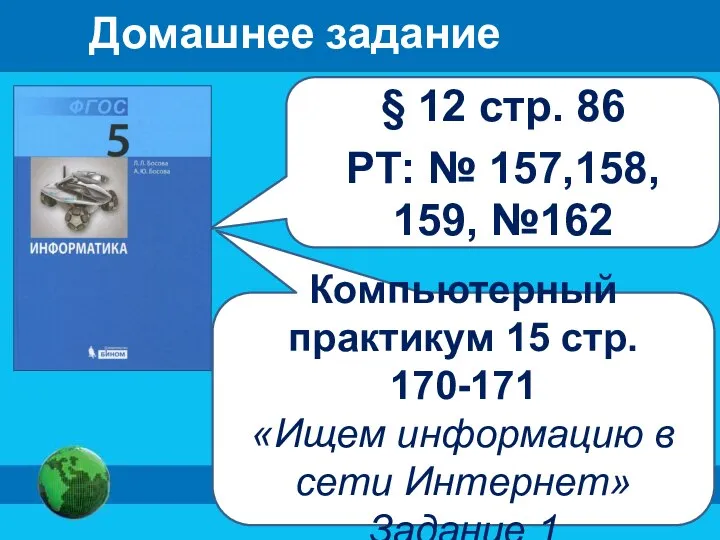 § 12 стр. 86 РТ: № 157,158, 159, №162 Компьютерный практикум