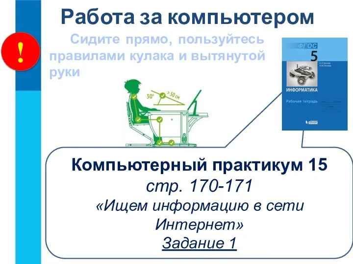 ! Работа за компьютером Сидите прямо, пользуйтесь правилами кулака и вытянутой