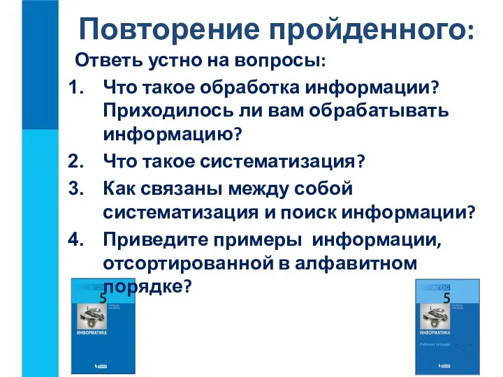 Повторение пройденного: Ответь устно на вопросы: Что такое обработка информации? Приходилось