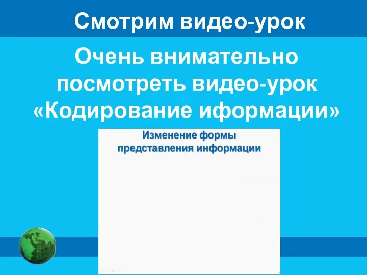 Смотрим видео-урок Очень внимательно посмотреть видео-урок «Кодирование иформации»