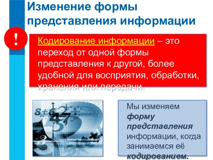 Изменение формы представления информации Кодирование информации – это переход от одной