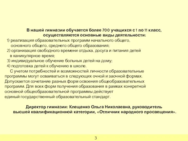 В нашей гимназии обучается более 700 учащихся с 1 по 11