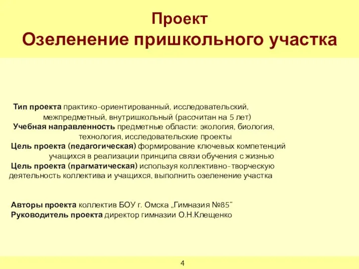 Тип проекта практико-ориентированный, исследовательский, межпредметный, внутришкольный (рассчитан на 5 лет) Учебная