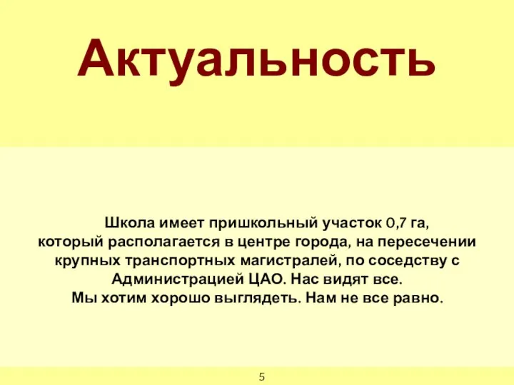 Школа имеет пришкольный участок 0,7 га, который располагается в центре города,